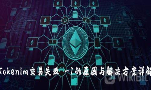 Tokenim交易失败 -1的原因与解决方案详解