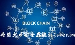 如何将柴犬币安全存放到Tokenim钱包
