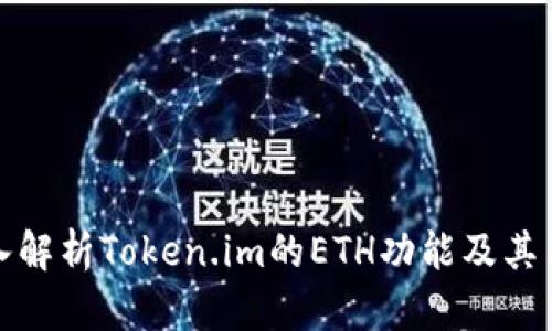 深入解析Token.im的ETH功能及其用途