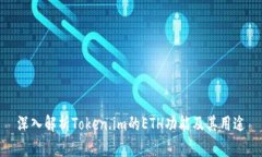 深入解析Token.im的ETH功能及其用途