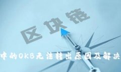 Tokenim中的OKB无法转出原因及解决方法详解