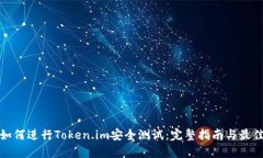 企业如何进行Token.im安全测试：完整指南与最佳实