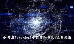 如何在Tokenim2中设置冷钱包：完整指南