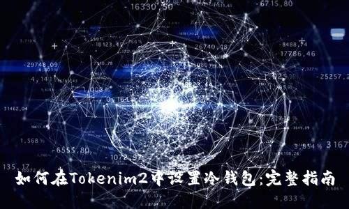 如何在Tokenim2中设置冷钱包:完整指南