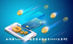 如何将TokenIm的数字货币转移至OKEX交易所？
