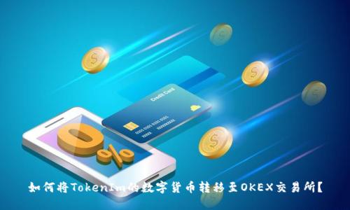 如何将TokenIm的数字货币转移至OKEX交易所?