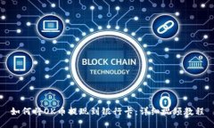 如何将OK币提现到银行卡：详细视频教程