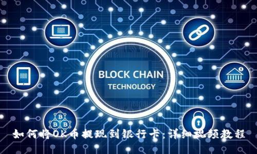 如何将OK币提现到银行卡:详细视频教程
