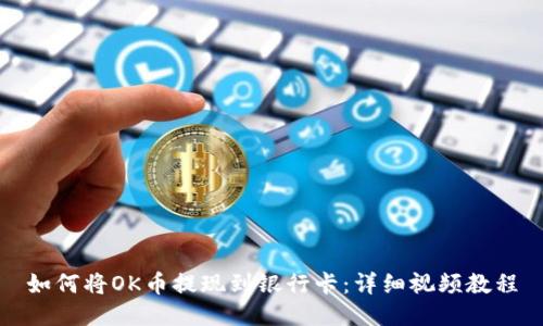如何将OK币提现到银行卡:详细视频教程