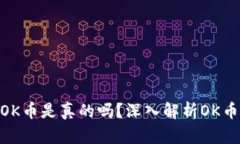 : Tokenim里的OK币是真的吗？深入解析OK币的真实性