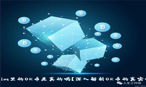 : Tokenim里的OK币是真的吗？深入解析OK币的真实性和潜力