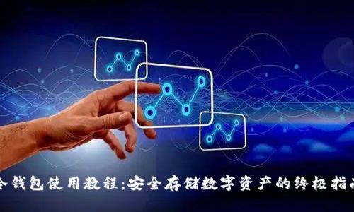 冷钱包使用教程：安全存储数字资产的终极指南