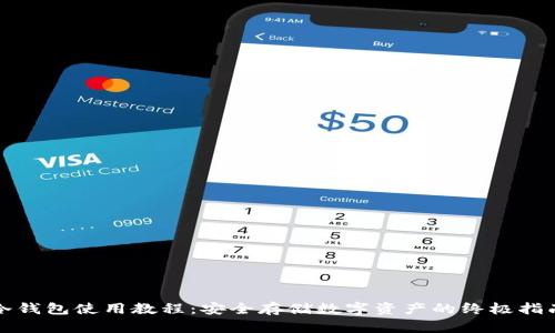 冷钱包使用教程：安全存储数字资产的终极指南