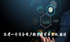 思考一个符合用户搜索需求并且的，放进
