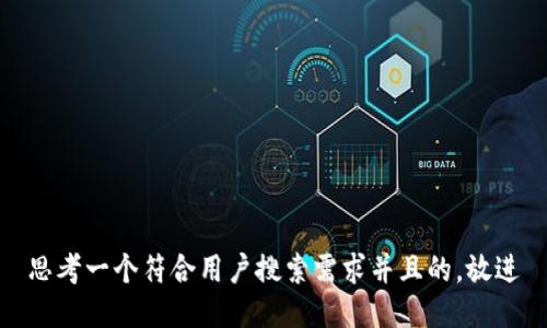 思考一个符合用户搜索需求并且的，放进