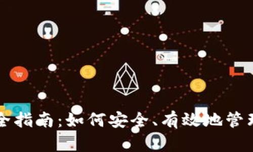 虚拟币钱包完全指南:如何安全、有效地管理你的数字资产