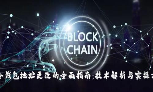 TP冷钱包地址更改的全面指南:技术解析与实操方法