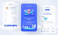 如何下载以太坊Token.im：详细教程与常见问题解答