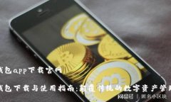 波宝钱包app下载官网 波宝钱包下载与使用指南：