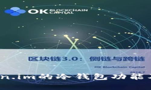 深入探讨：Token.im的冷钱包功能及其安全性分析