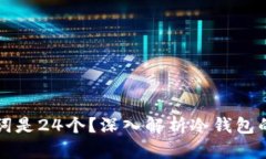 为什么冷钱包助记词是24个？深入解析冷钱包的安