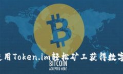 如何使用Token.im轻松矿工获得数字货币？