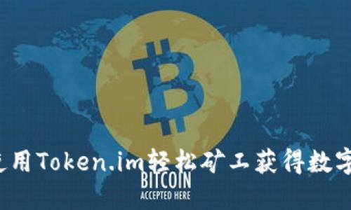 如何使用Token.im轻松矿工获得数字货币？