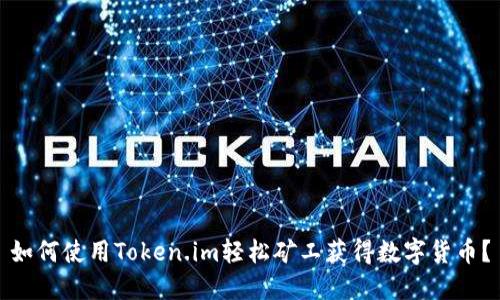 如何使用Token.im轻松矿工获得数字货币？