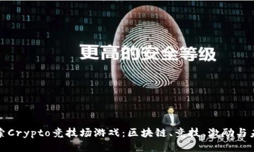 探索Crypto竞技场游戏：区块链、竞技、激励与未来