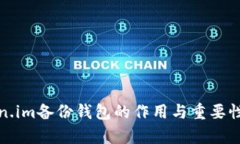 Token.im备份钱包的作用与重要性解析