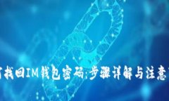 如何找回IM钱包密码：步骤详解与注意事项