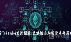 探索Tokenim发现频道：区块链与加密货币的新前沿