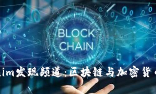 探索Tokenim发现频道：区块链与加密货币的新前沿