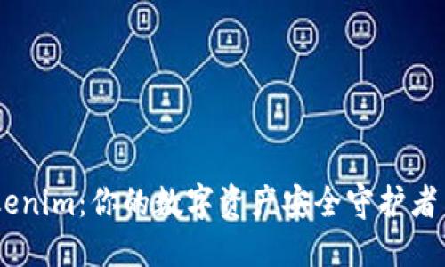 深入了解Tokenim：你的数字资产安全守护者 - 麦子钱包