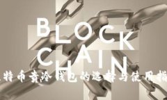比特币贵冷钱包的选择与使用指南