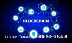 Coldlar Touch：安全便捷的冷钱包选择
