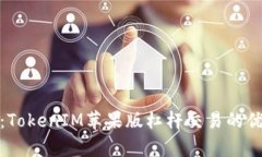 深入解析：TokenIM苹果版杠杆交易的优势与风险