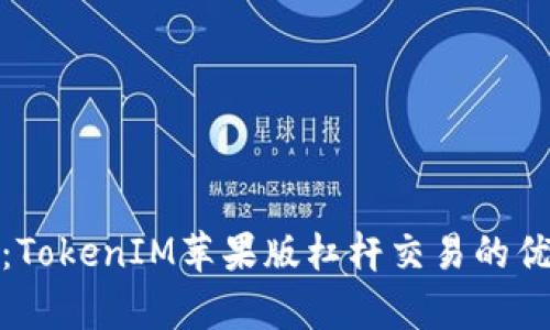 深入解析：TokenIM苹果版杠杆交易的优势与风险