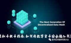 虚拟币提币指南：如何将数字货币安全转入钱包