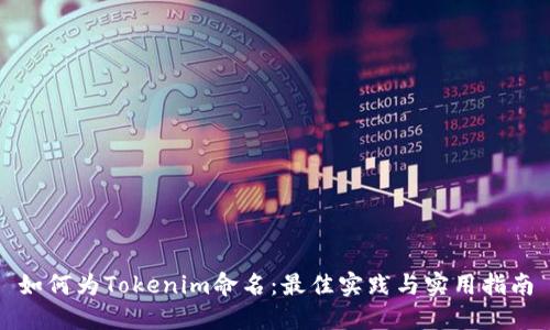 如何为Tokenim命名：最佳实践与实用指南