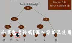 库神冷钱包靠谱吗？深入分析及使用指南