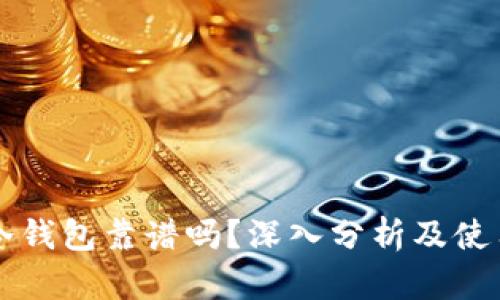 库神冷钱包靠谱吗？深入分析及使用指南