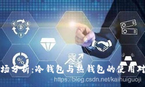 市场分析：冷钱包与热钱包的使用对比