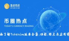 全面了解Tokenim版本合集：功能、特点与应用前景