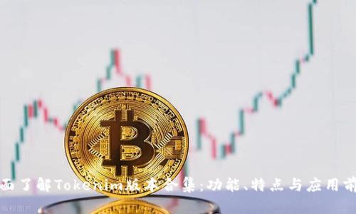 全面了解Tokenim版本合集：功能、特点与应用前景