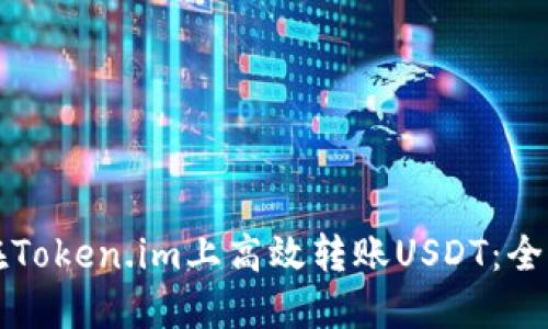 如何在Token.im上高效转账USDT：全面指南