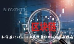 如何在Token.im上高效转账USDT：全面指南