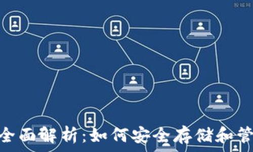  
USDT Omni钱包全面解析：如何安全存储和管理你的USDT资产