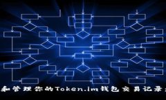 如何查看和管理你的Token.im钱包交易记录：全面指
