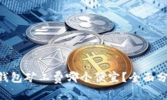 baioti冷钱包矿工费哪个便宜？全面分析与比较